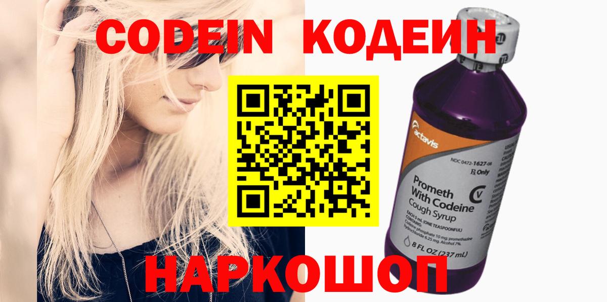 Кодеин Purple Drank Острогожск