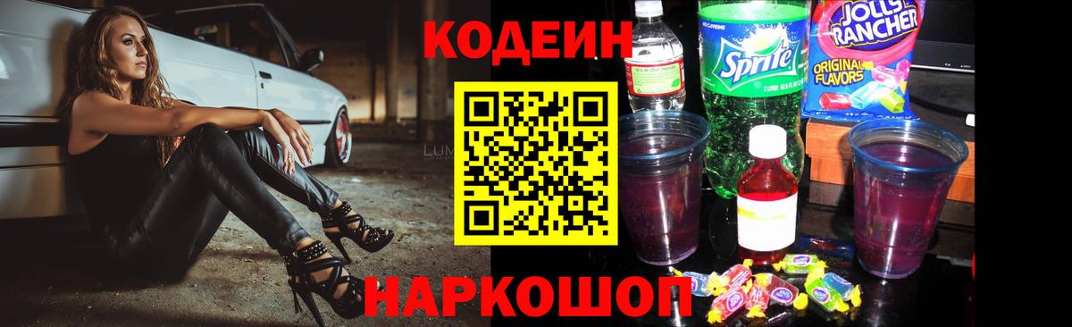 Codein напиток Lean (лин)  Вход с VPN  Острогожск  Codein напиток Lean (лин) 