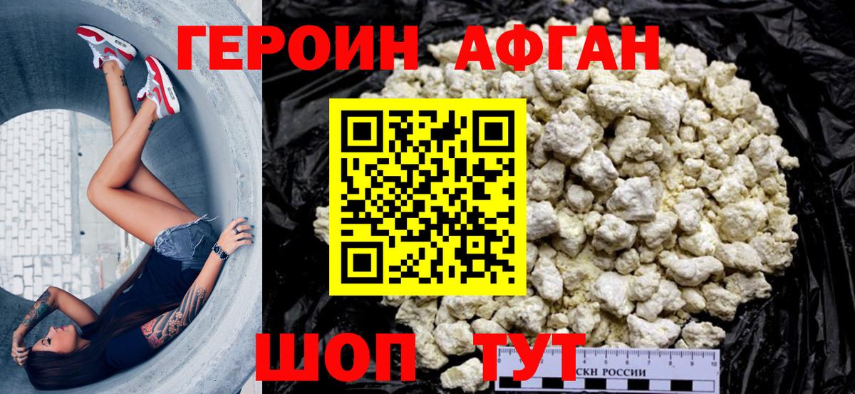 ГЕРОИН Афган Острогожск